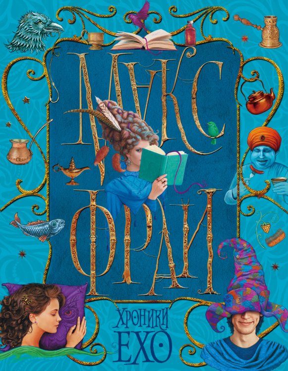 Обложка книги «Хроники Ехо» — Фрай Макс, ISBN 9785171022310