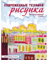 Современные техники рисунка. Экспрессивный стиль