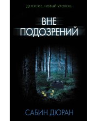 Вне подозрений
