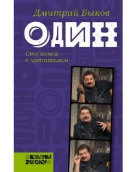 Один: сто ночей с читателем