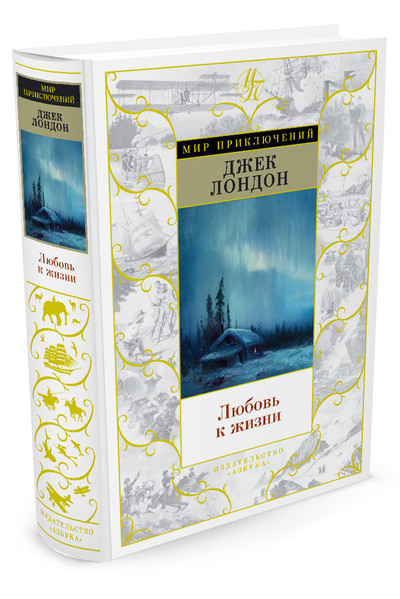 Мир приключений Любовь к жизни