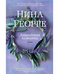 Лавандовая комната
