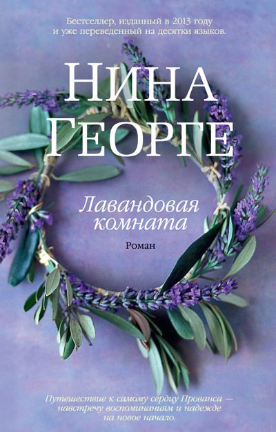 Обложка книги «Лавандовая комната» — Георге Н., ISBN 9785389129061