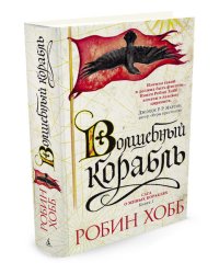 Сага о живых кораблях. Книга 1. Волшебный корабль