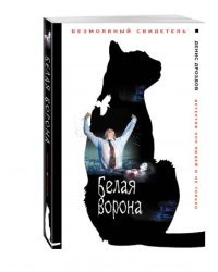 Белая ворона