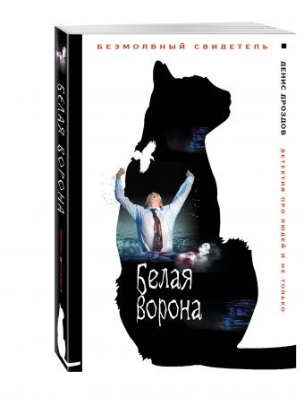 Белая ворона