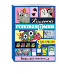Гениальные головоломки (+ раскраски)