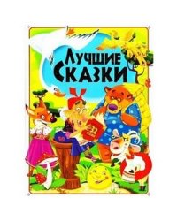 Лучшие сказки
