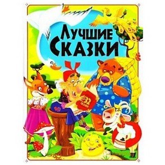 Лучшие сказки