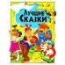 Лучшие сказки