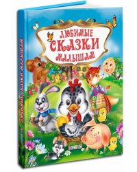 Любимые сказки малышам