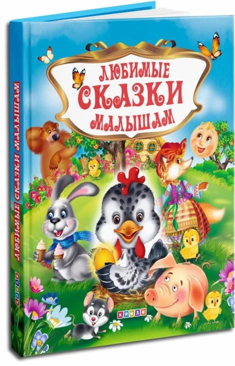 Любимые сказки малышам