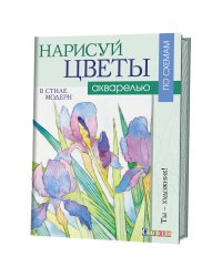 Нарисуй цветы акварелью в стиле модерн