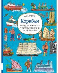 Корабли. Искусство навигации от первобытных времен до наших дней