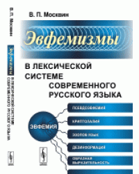 Эвфемизмы в лексической системе современного русского языка