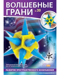 Волшебные грани №20. Звездчатый многогранник. 6-я звёздчатая форма икосаэдра