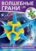 Волшебные грани №20. Звездчатый многогранник. 6-я звёздчатая форма икосаэдра