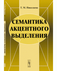 Семантика акцентного выделения