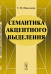 Семантика акцентного выделения