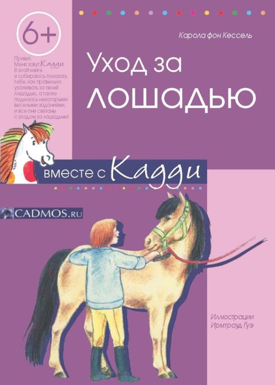 Уход за лошадью вместе с Кадди