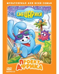 DVD. Смешарики. Выпуск 23. Проект Африка