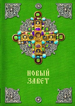Новый Завет