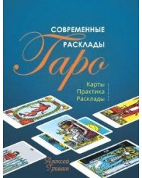 Современные расклады Таро