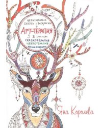 Арт-терапия. Целительные сказки и раскраски