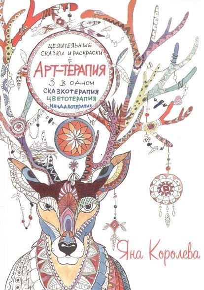 Обложка книги «Арт-терапия. Целительные сказки и раскраски» — Королева Я., ISBN 9785990953642