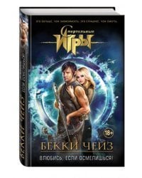 Влюбись, если осмелишься!