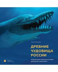 Древние чудовища России. Палеонтологические истории для детей и взрослых