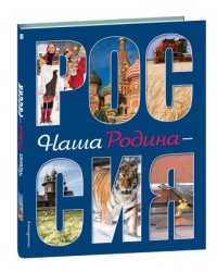 Наша Родина - Россия