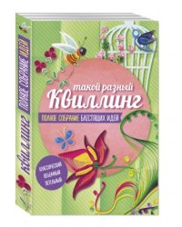 Такой разный квиллинг. Полное собрание блестящих идей. Комплект из 3-х книг (количество томов: 3)