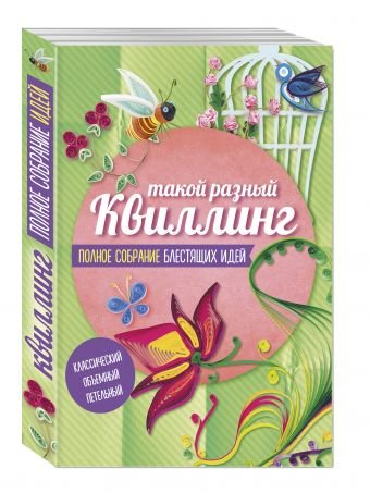 Такой разный квиллинг. Полное собрание блестящих идей. Комплект из 3-х книг (количество томов: 3)