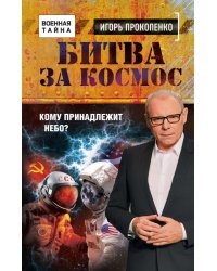 Битва за Космос. Кому принадлежит небо?