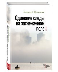 Одинокие следы на заснеженном поле
