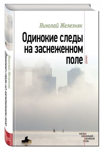 Обложка книги «Одинокие следы на заснеженном поле» — Железняк Николай, ISBN 9785699958139