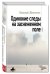 Обложка книги «Одинокие следы на заснеженном поле» — Железняк Николай, ISBN 9785699958139