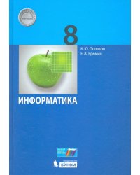 Информатика. 8 класс. Учебник. ФГОС
