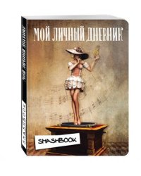 Мой личный дневник "Мелодия"