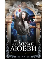 Магия любви (количество томов: 4)