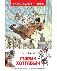 Старик Хоттабыч