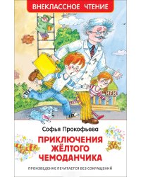 Приключения желтого чемоданчика