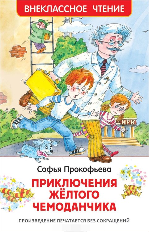 Приключения желтого чемоданчика