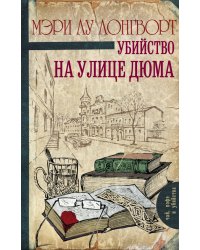 Убийство на улице Дюма