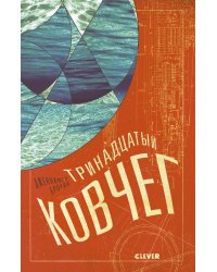Тринадцатый ковчег