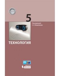 Технология. 5 класс. Учебник