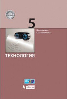Обложка книги «Технология. 5 класс. Учебник» — Бешенков С.А., ISBN 9785996330461