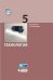 Обложка книги «Технология. 5 класс. Учебник» — Бешенков С.А., ISBN 9785996330461