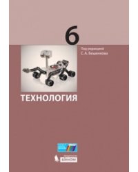 Технология. 6 класс. Учебник